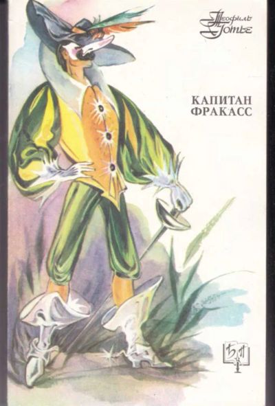 Лот: 23442685. Фото: 1. Капитан Фракасс | Серия: Библиотека... Художественная