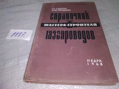 Лот: 18403006. Фото: 1. Г.А. Седлуха, О.М. Фридман "Справочник... Строительство