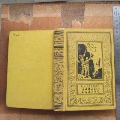 Лот: 25743162. Фото: 1. Книга Близко-далеко. Повесть... Художественная