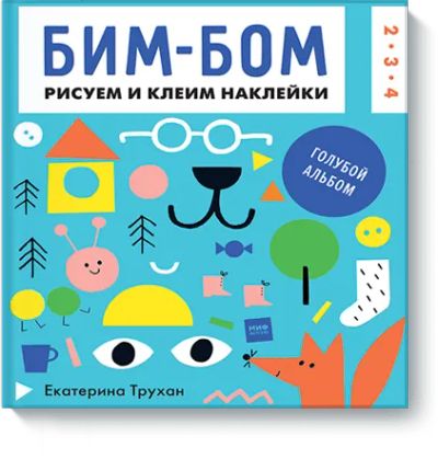 Лот: 24460842. Фото: 1. Бим-бом. Голубой альбом. Художественная для детей