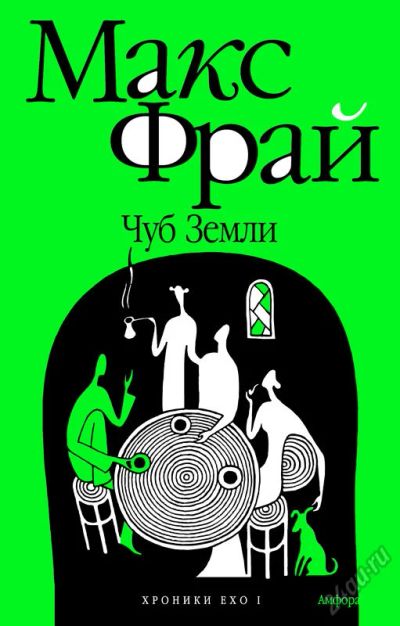 Лот: 5581439. Фото: 1. Книга Макс Фрай - Чуб Земли. Художественная