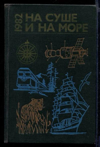 Лот: 23431754. Фото: 1. На суше и на море 1982. История
