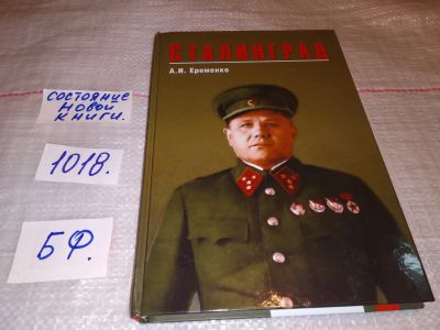 Лот: 17839808. Фото: 1. Еременко А.И. Сталинград, Всем... История