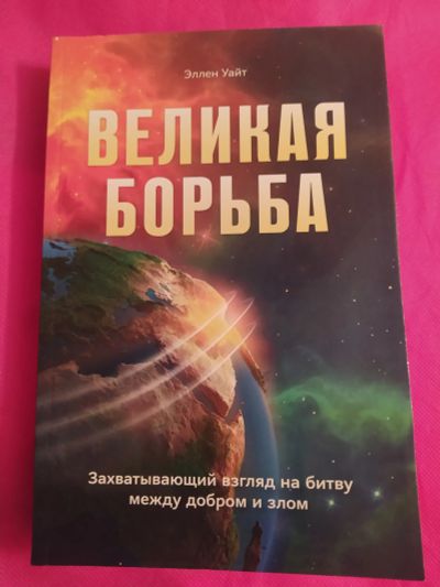 Лот: 19618361. Фото: 1. Уайт Эллен. Великая борьба. Захватывающий... Психология