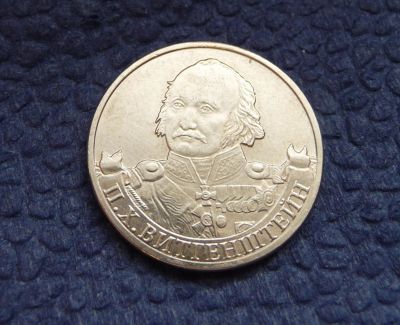 Лот: 3819822. Фото: 1. 2 рубля 2012г. П.Х.Витгенштейн. Россия после 1991 года