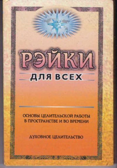 Лот: 14018570. Фото: 1. Основы целительской работы в пространстве... Популярная и народная медицина