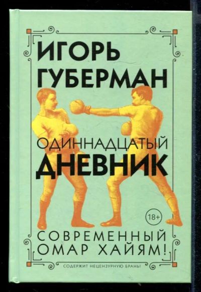 Лот: 23430618. Фото: 1. Одиннадцатый дневник. Художественная