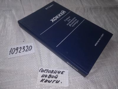 Лот: 20984320. Фото: 1. (1092320) (1092341) Савин В.П... Для вузов