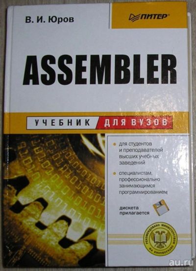 Лот: 8267792. Фото: 1. Assembler. Юров В.И. 2002 г. Компьютеры, интернет