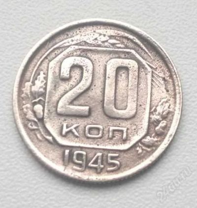 Лот: 1926395. Фото: 1. 20 копеек 1945 года. Россия и СССР 1917-1991 года