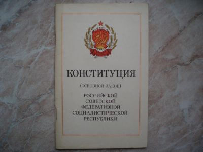 Лот: 19919707. Фото: 1. Книга: Конституция Российской... Юриспруденция