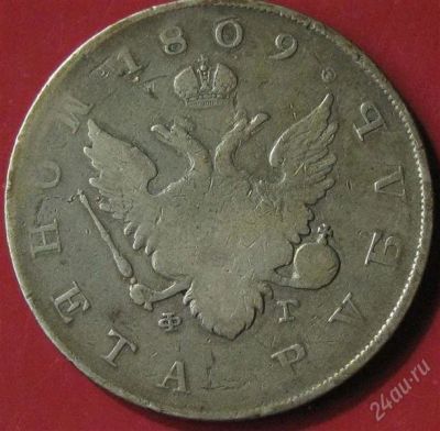 Лот: 937020. Фото: 1. 1 рубль 1809 г.Нечастый. Россия до 1917 года