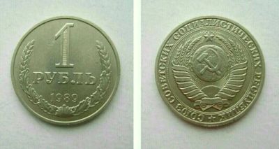 Лот: 12590429. Фото: 1. Монета СССР 1 рубль 1989 года. Россия и СССР 1917-1991 года
