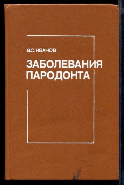 Лот: 23430765. Фото: 1. Заболевания пародонта. Традиционная медицина