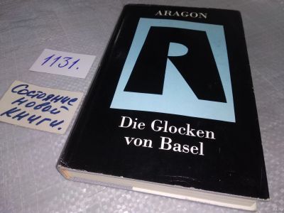 Лот: 18275039. Фото: 1. Louis Aragon Die Glocken von Basel... Художественная