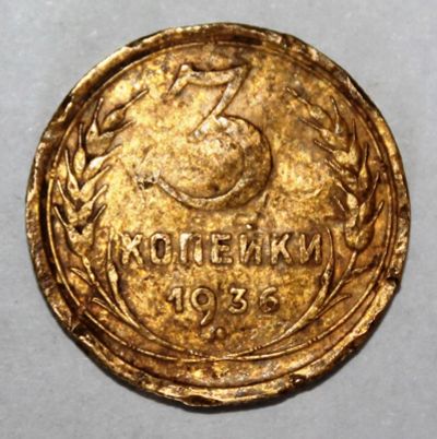Лот: 4018973. Фото: 1. 3 копейки 1936 года с рубля. Россия и СССР 1917-1991 года