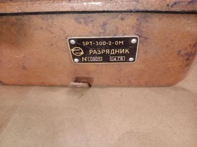 Лот: 19661184. Фото: 1. Разрядник 5рт-300-2-ом р/с Родник-2. Трансформаторы, катушки