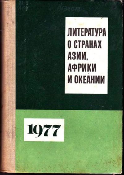 Лот: 23446504. Фото: 1. Литература о странах Азии, Африки... Другое (общественные и гуманитарные науки)