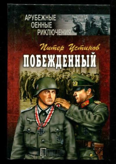 Лот: 23435623. Фото: 1. Побежденный | Серия: Зарубежные... Художественная