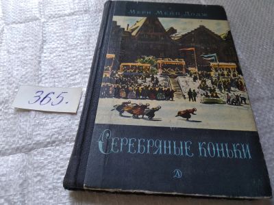 Лот: 19427133. Фото: 1. Серебряные коньки, Мери Мейп Додж... Художественная для детей