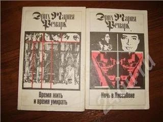 Лот: 306863. Фото: 1. Э.М.Ремарк "Время жить и время... Художественная