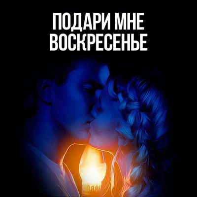 Лот: 24989459. Фото: 1. Подари мне воскресенье. Видеозаписи, фильмы