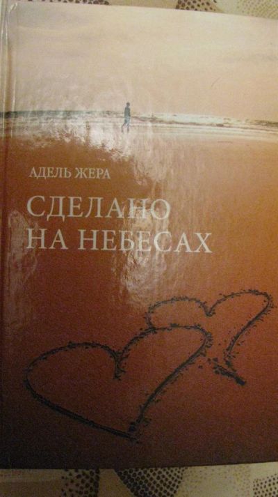 Лот: 3083881. Фото: 1. книга адель жера - сделано на... Другое (литература, книги)