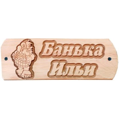 Лот: 19033014. Фото: 1. Табличка Ильи банька. Банные принадлежности