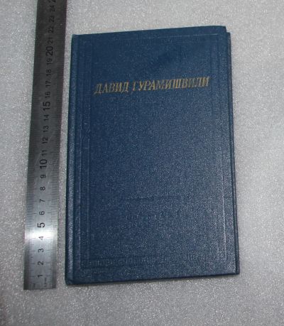 Лот: 23562193. Фото: 1. Гурамишвили Давид. Стихотворения... Другое (искусство, культура)