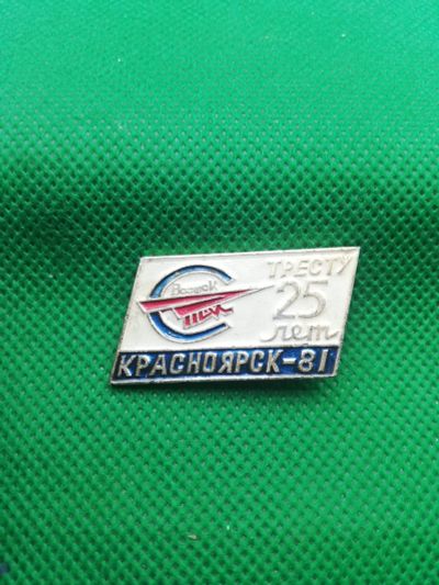 Лот: 17561095. Фото: 1. Значки Красноярск 81 Трест 25... Юбилейные