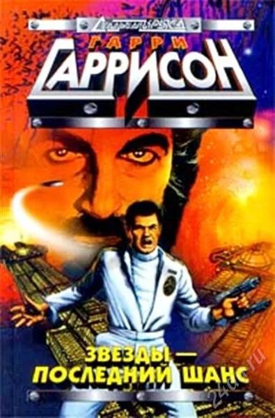 Лот: 2776341. Фото: 1. Гарри Гаррисон 8 книг за 200рублей... Художественная