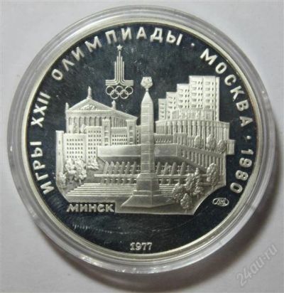Лот: 1412582. Фото: 1. Олимпиада-80. 5 рублей 1977г... Россия и СССР 1917-1991 года