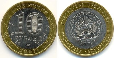 Лот: 4510817. Фото: 1. 10 рублей Республика Башкортостан. Россия после 1991 года