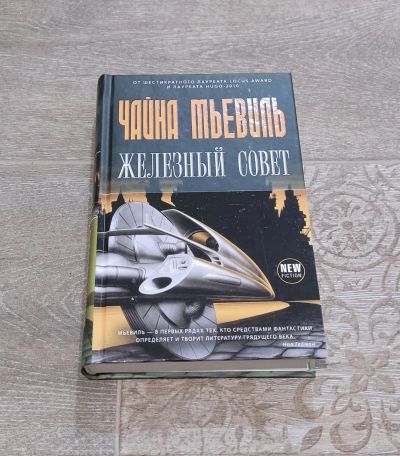 Лот: 25680171. Фото: 1. Книга Чайна Мьевиль Железный совет. Художественная