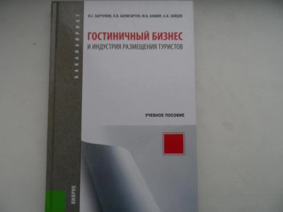 Лот: 9172896. Фото: 1. Гостиничный бизнес и индустрия... Для вузов