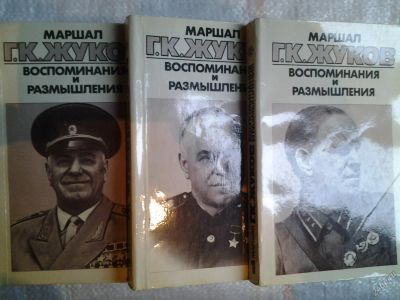 Лот: 5283636. Фото: 1. ок....(209233)Маршал Г. К. Жуков... Мемуары, биографии