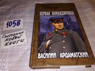 Лот: 16958414. Фото: 1. Василий Ардаматский Первая командировка... Художественная
