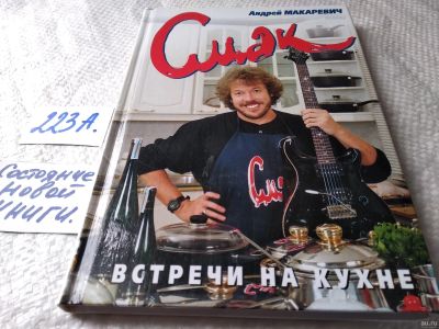 Лот: 17777940. Фото: 1. ок (22..03)(16..012) Смак. Встречи... Кулинария