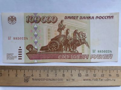 Лот: 20652172. Фото: 1. 100000 рублей 1995 год. Россия, СССР, страны СНГ