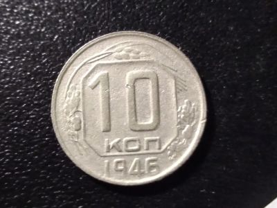 Лот: 24380552. Фото: 1. 10 копеек 1946 год. СССР. Россия и СССР 1917-1991 года