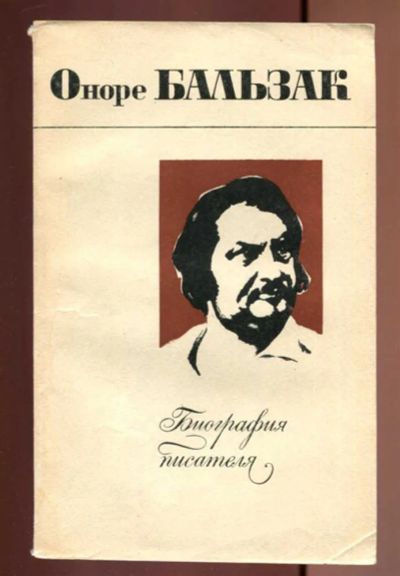Лот: 23437010. Фото: 1. Оноре Бальзак. Мемуары, биографии