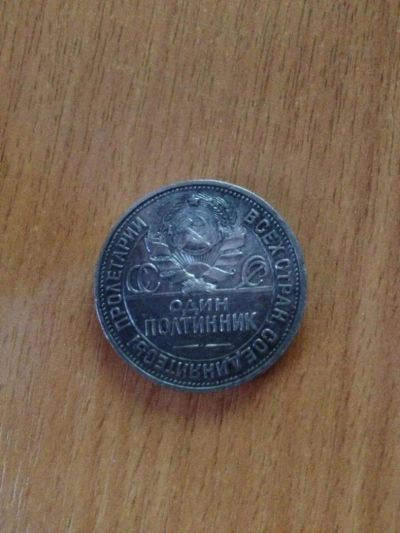 Лот: 6509436. Фото: 1. Один Полтинник. Россия и СССР 1917-1991 года