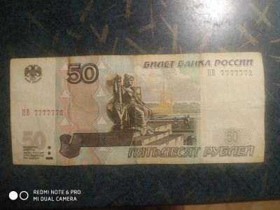 Лот: 17388795. Фото: 1. 7777772!!! Купюра 50 рублей. Россия, СССР, страны СНГ