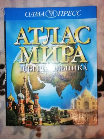 Лот: 12748664. Фото: 1. Атлас мира. Познавательная литература