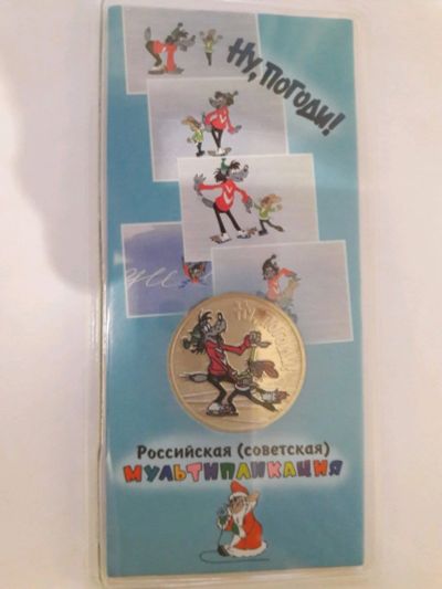 Лот: 17525531. Фото: 1. 25 рублей 2018 года Ну, Погоди... Россия после 1991 года