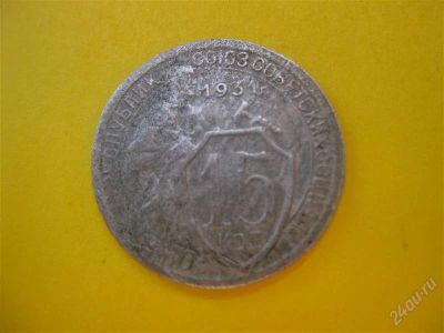 Лот: 1704735. Фото: 1. Лот №31...15 копеек 1931 год... Россия и СССР 1917-1991 года