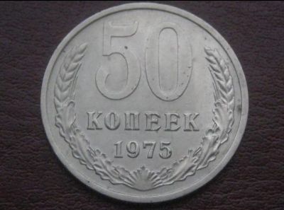 Лот: 9282024. Фото: 1. 50 копеек 1975 года. Оригинал... Россия и СССР 1917-1991 года
