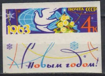 Лот: 21350218. Фото: 1. 1962, 20-22 декабря. С Новым 1963... Марки