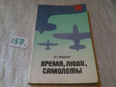 Лот: 6285355. Фото: 1. Израиль Рабкин, Время, люди, самолеты... История