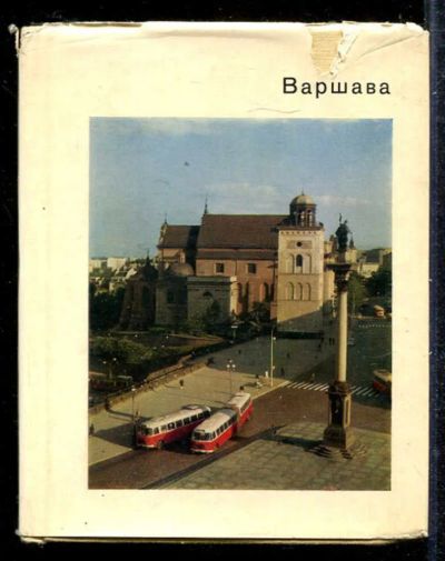 Лот: 23433296. Фото: 1. Варшава | Серия: Города и музеи... Другое (искусство, культура)